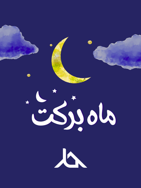 جشنواره ماه برکت ماه رمضان آذین‌بند
